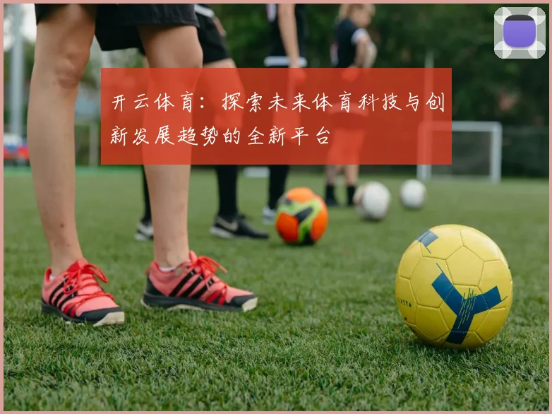 开云体育：探索未来体育科技与创新发展趋势的全新平台