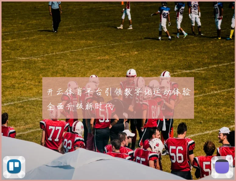 开云体育平台引领数字化运动体验全面升级新时代