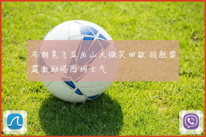 布朗晃飞亚历山大微笑回敬 战胜雷霆激励塔图姆士气