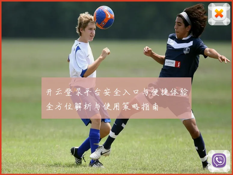 开云登录平台安全入口与便捷体验全方位解析与使用策略指南