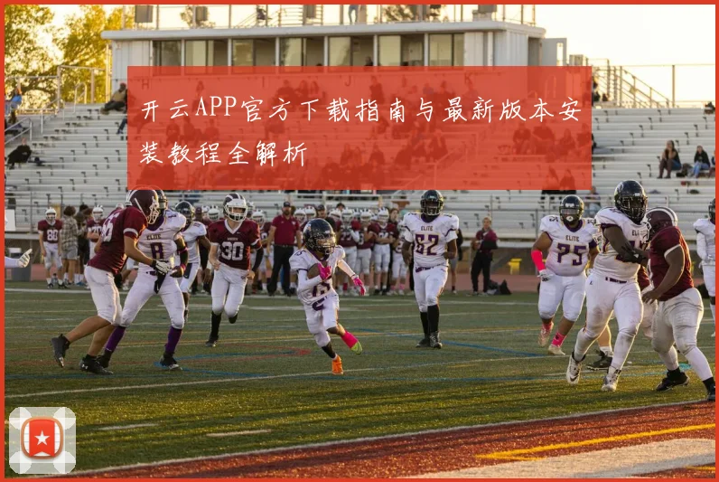 开云APP官方下载指南与最新版本安装教程全解析