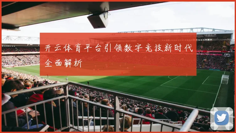开云体育平台引领数字竞技新时代全面解析