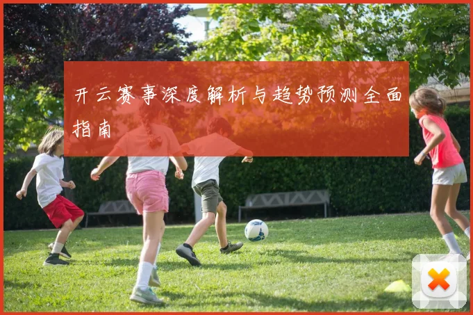 开云赛事深度解析与趋势预测全面指南
