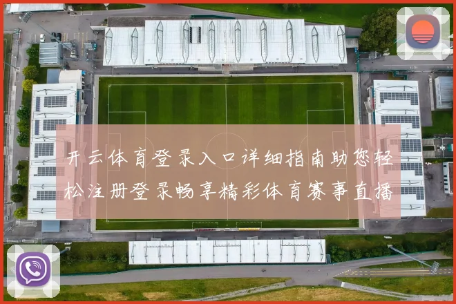 开云体育登录入口详细指南助您轻松注册登录畅享精彩体育赛事直播