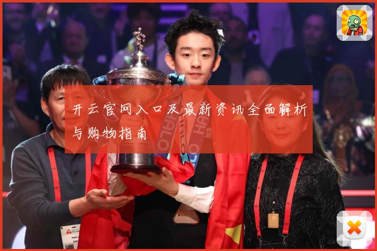 开云官网入口及最新资讯全面解析与购物指南