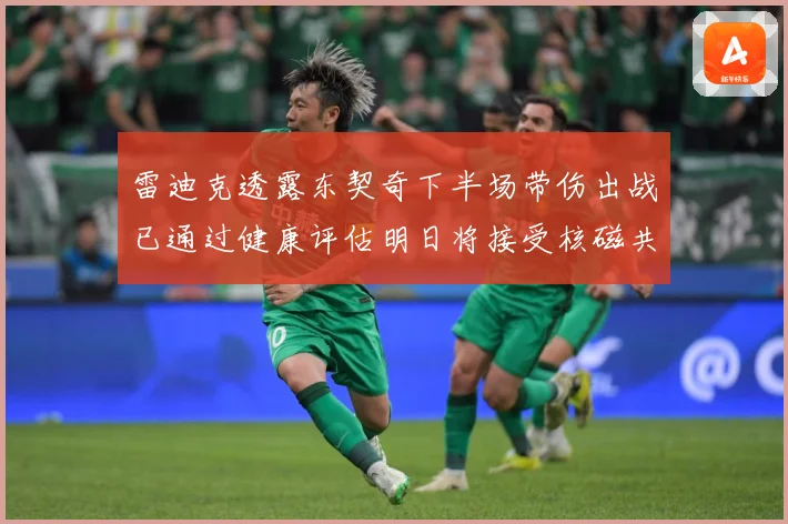 雷迪克透露东契奇下半场带伤出战已通过健康评估明日将接受核磁共振检查