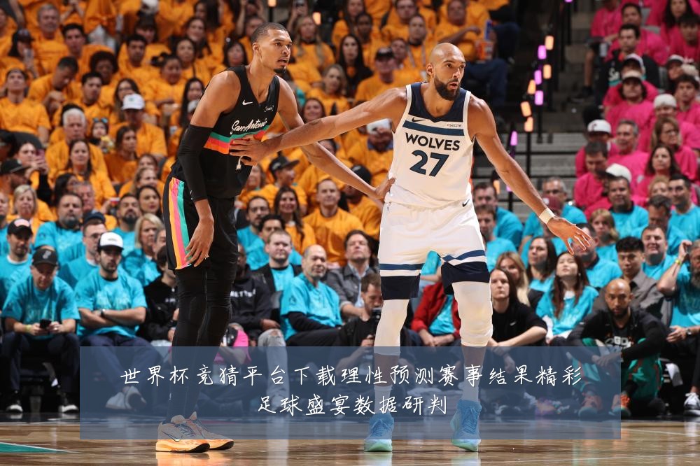 世界杯竞猜平台下载理性预测赛事结果精彩足球盛宴数据研判