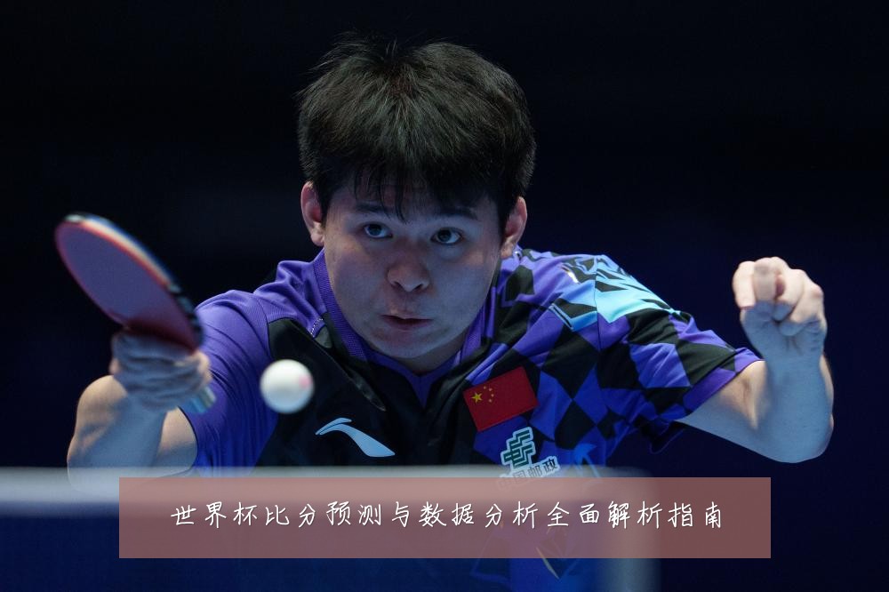 世界杯比分预测与数据分析全面解析指南