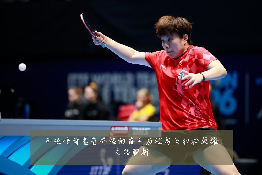 田径传奇基普乔格的奋斗历程与马拉松荣耀之路解析