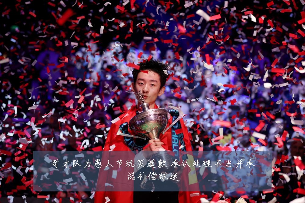 奇才队为愚人节玩笑道歉 承认处理不当并承诺补偿球迷