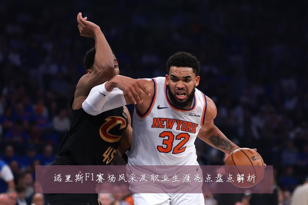 诺里斯F1赛场风采及职业生涯亮点盘点解析