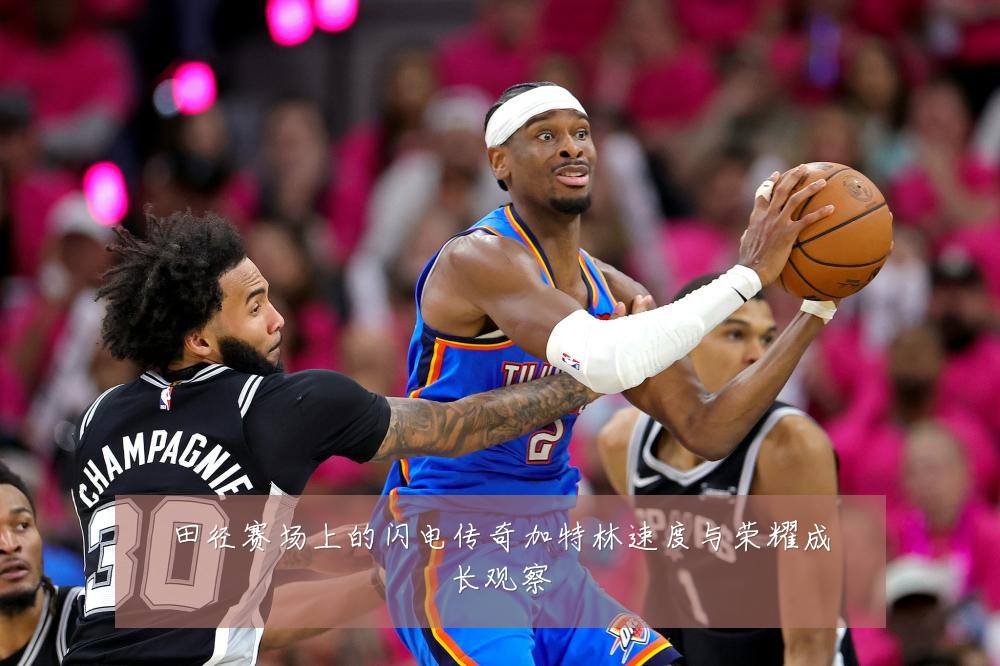 田径赛场上的闪电传奇加特林速度与荣耀成长观察