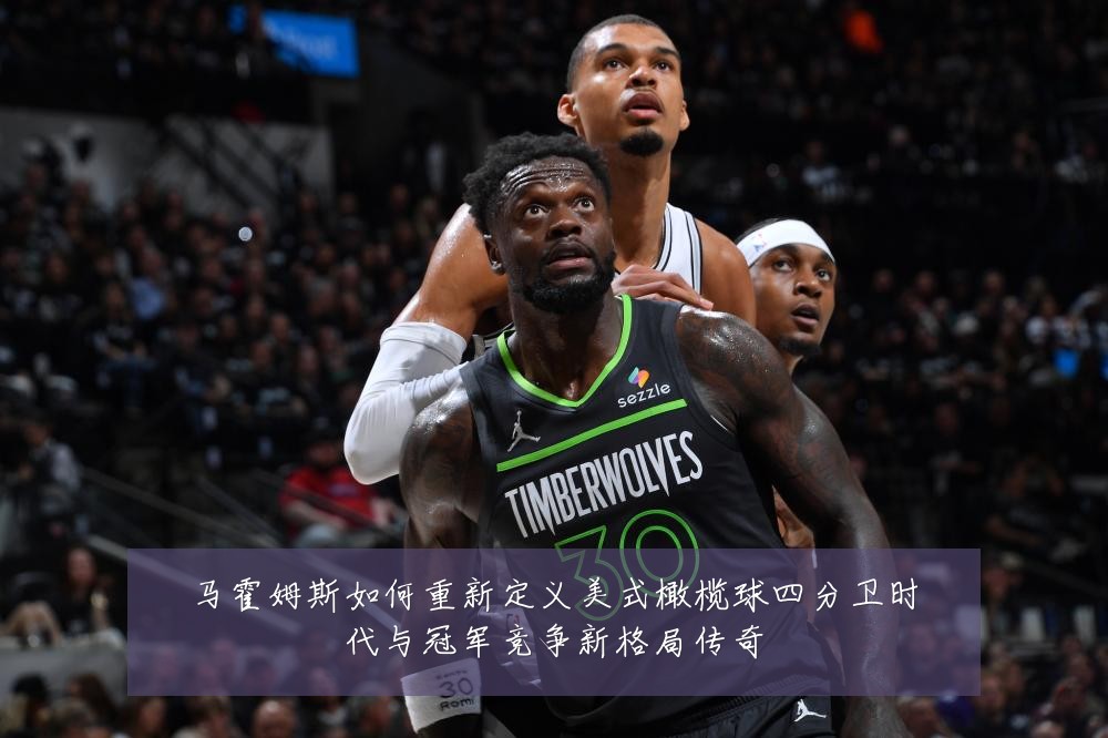 马霍姆斯如何重新定义美式橄榄球四分卫时代与冠军竞争新格局传奇