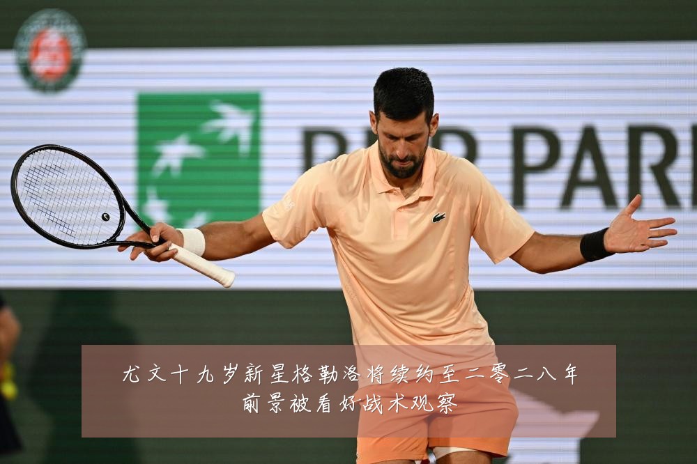 尤文十九岁新星格勒洛将续约至二零二八年前景被看好战术观察