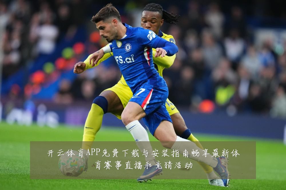 开云体育APP免费下载与安装指南畅享最新体育赛事直播和竞猜活动