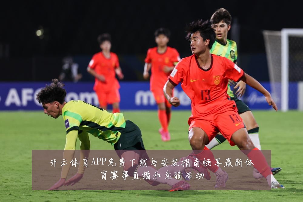 开云体育APP免费下载与安装指南畅享最新体育赛事直播和竞猜活动