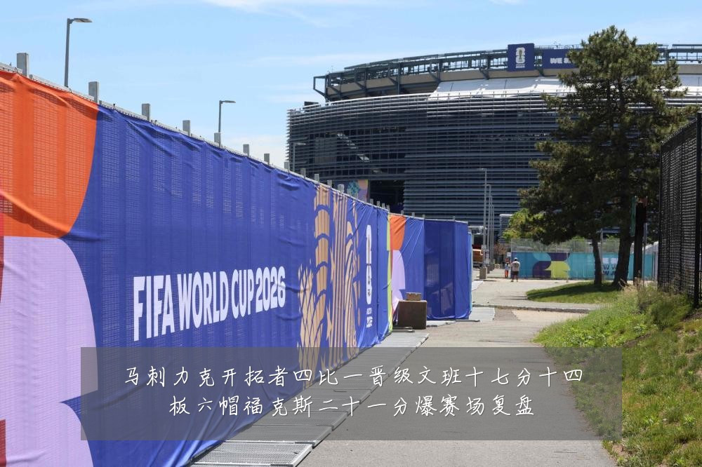 马刺力克开拓者四比一晋级文班十七分十四板六帽福克斯二十一分爆赛场复盘
