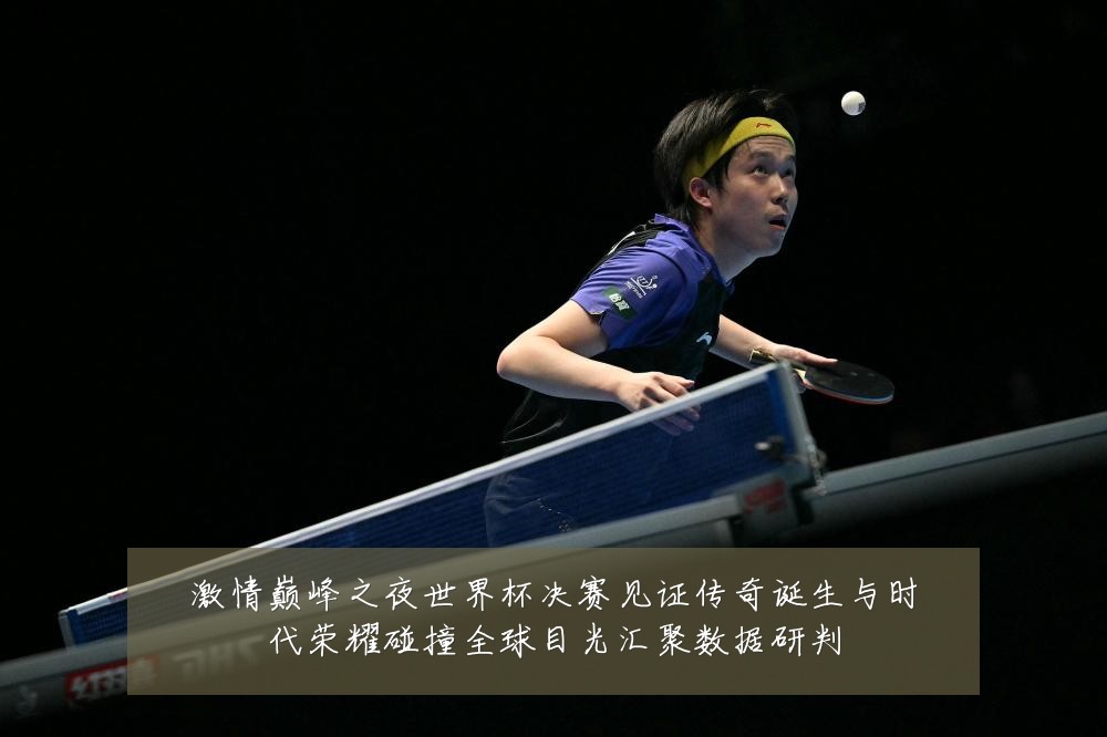 激情巅峰之夜世界杯决赛见证传奇诞生与时代荣耀碰撞全球目光汇聚数据研判