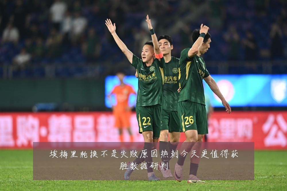 埃梅里轮换不是失败原因热刺今天更值得获胜数据研判